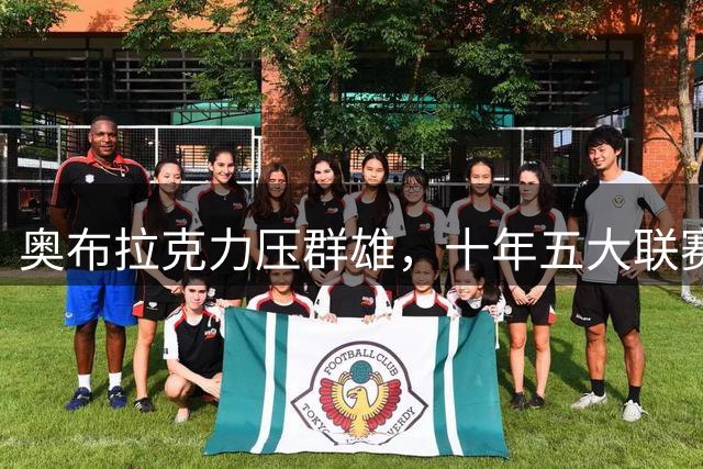 奥布拉克力压群雄，十年五大联赛零封次数称王