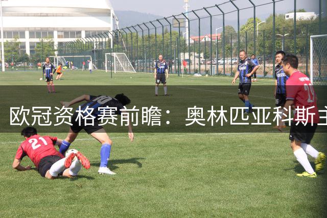 欧冠资格赛前瞻：奥林匹亚科斯主场半场攻坚藏玄机