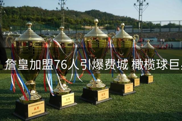 詹皇加盟76人引爆费城 橄榄球巨星巴克利邀约高尔夫局